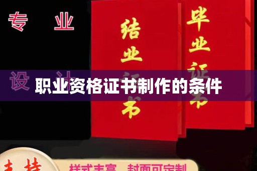 武山职业资格证书制作的条件