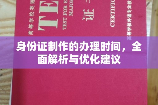 武山身份证制作的办理时间，全面解析与优化建议