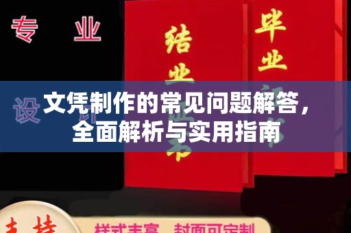 武山文凭制作的常见问题解答，全面解析与实用指南