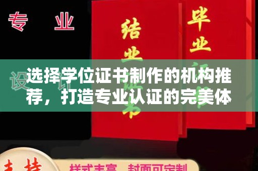 武山选择学位证书制作的机构推荐，打造专业认证的完美体验