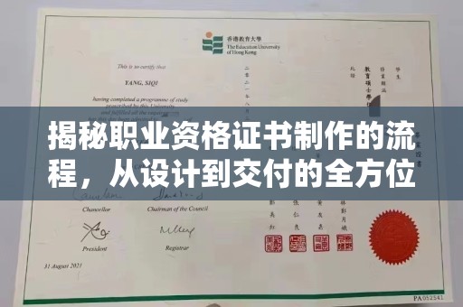 武山揭秘职业资格证书制作的流程，从设计到交付的全方位解析