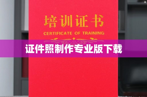 武山证件照制作专业版下载