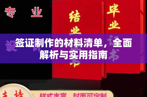 武山签证制作的材料清单，全面解析与实用指南