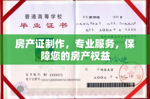 武山房产证制作，专业服务，保障您的房产权益