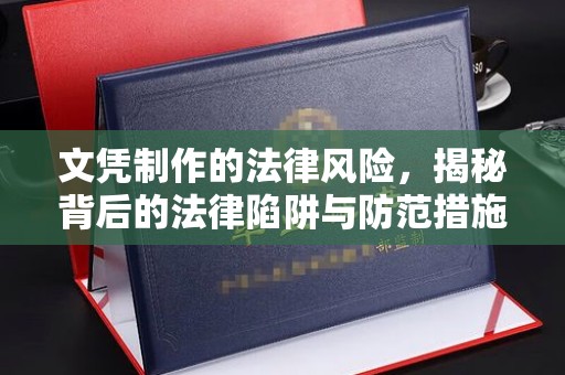 武山文凭制作的法律风险，揭秘背后的法律陷阱与防范措施
