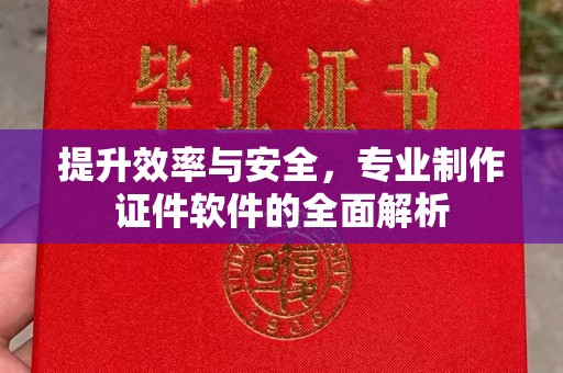 武山提升效率与安全，专业制作证件软件的全面解析