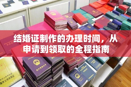 武山结婚证制作的办理时间，从申请到领取的全程指南