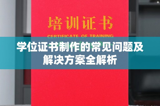 武山学位证书制作的常见问题及解决方案全解析
