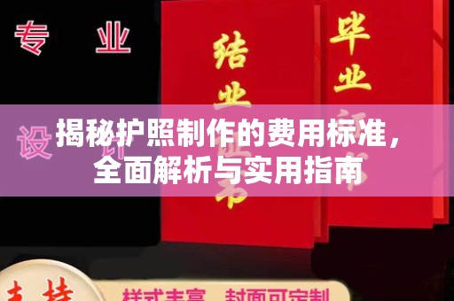 武山揭秘护照制作的费用标准，全面解析与实用指南