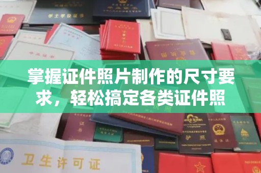 武山掌握证件照片制作的尺寸要求，轻松搞定各类证件照