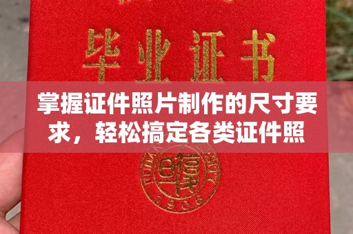 武山掌握证件照片制作的尺寸要求，轻松搞定各类证件照