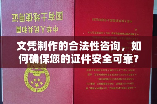武山文凭制作的合法性咨询，如何确保您的证件安全可靠？