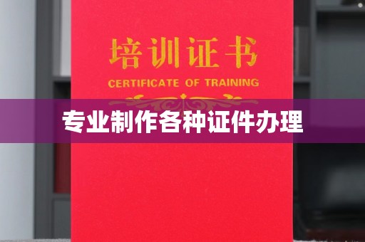 武山专业制作各种证件办理