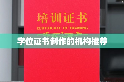 武山学位证书制作的机构推荐