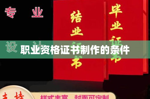 武山职业资格证书制作的条件
