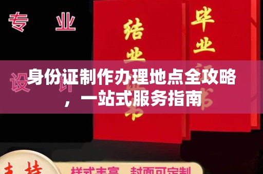 武山身份证制作办理地点全攻略，一站式服务指南