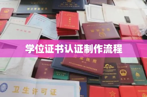 武山学位证书认证制作流程