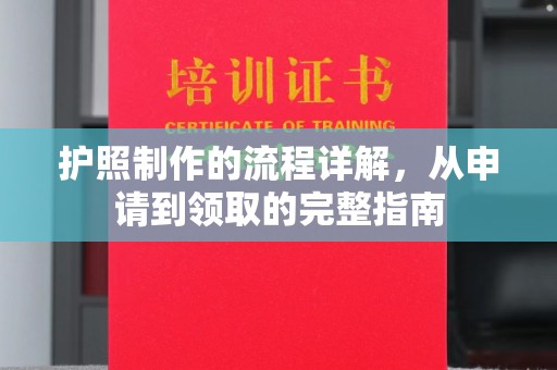 武山护照制作的流程详解，从申请到领取的完整指南