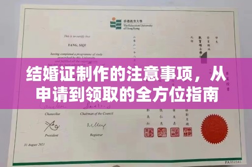 武山结婚证制作的注意事项，从申请到领取的全方位指南