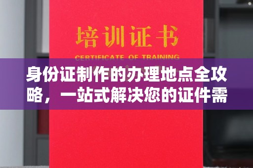 武山身份证制作的办理地点全攻略，一站式解决您的证件需求
