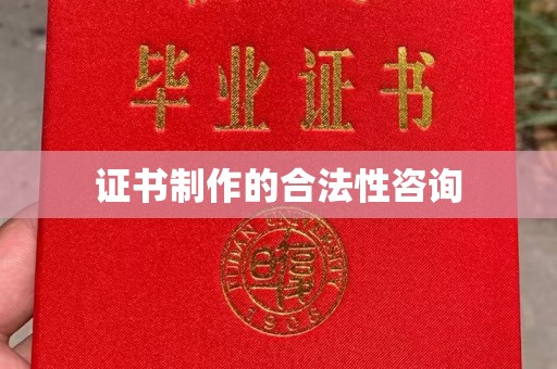 武山证书制作的合法性咨询