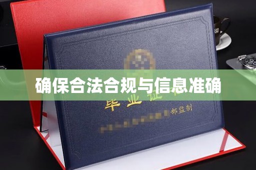 武山确保合法合规与信息准确