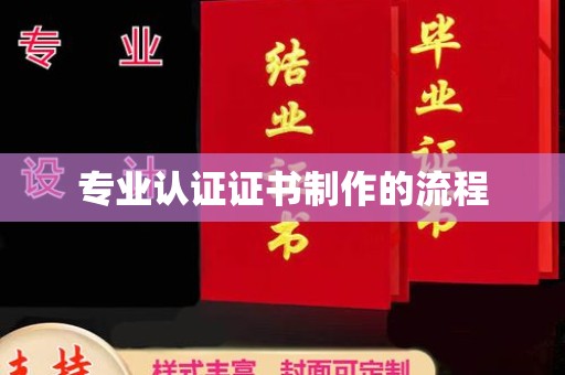 武山专业认证证书制作的流程