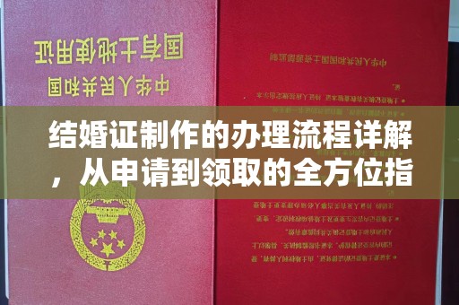 武山结婚证制作的办理流程详解，从申请到领取的全方位指南