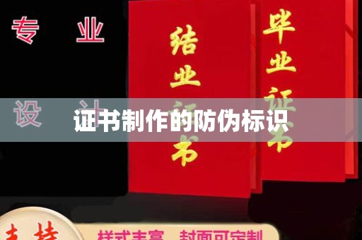 武山证书制作的防伪标识