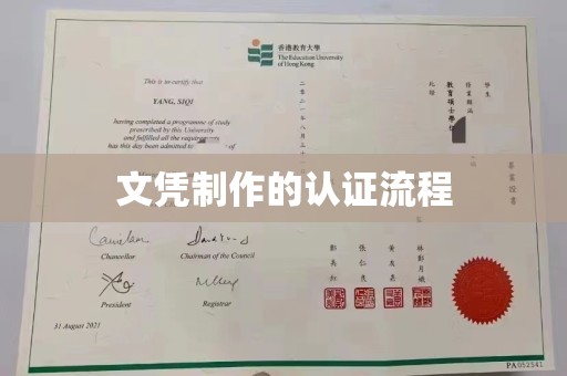 武山文凭制作的认证流程