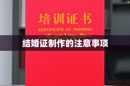武山结婚证制作的注意事项