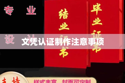 武山文凭认证制作注意事项
