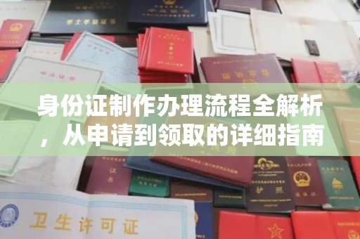 武山身份证制作办理流程全解析，从申请到领取的详细指南