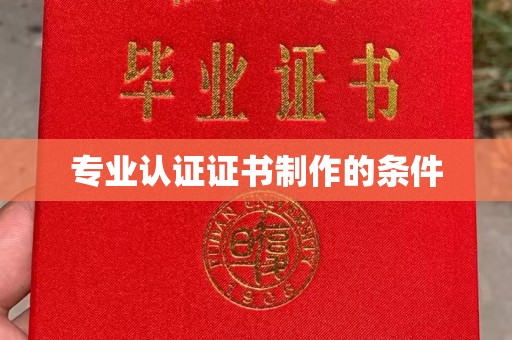 武山专业认证证书制作的条件