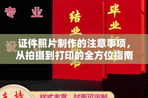 武山证件照片制作的注意事项，从拍摄到打印的全方位指南