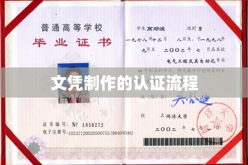 武山文凭制作的认证流程