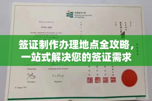 武山签证制作办理地点全攻略，一站式解决您的签证需求