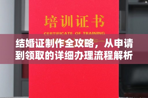 武山结婚证制作全攻略，从申请到领取的详细办理流程解析