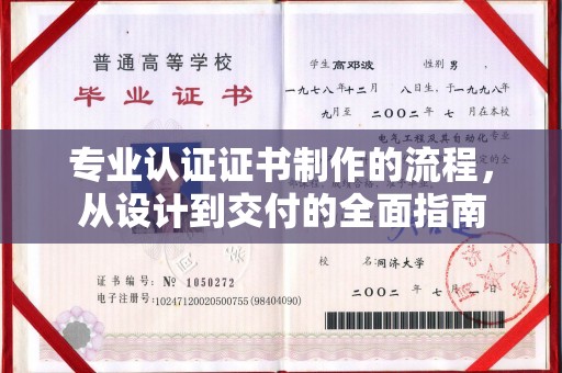 武山专业认证证书制作的流程，从设计到交付的全面指南
