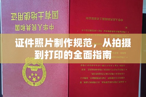 武山证件照片制作规范，从拍摄到打印的全面指南