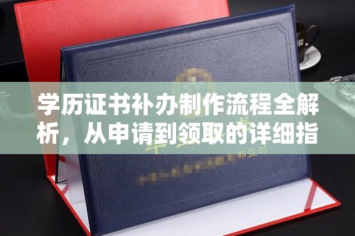 武山学历证书补办制作流程全解析，从申请到领取的详细指南