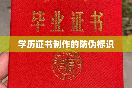 武山学历证书制作的防伪标识