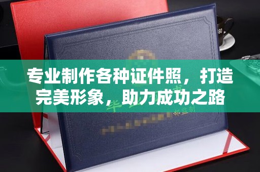 武山专业制作各种证件照，打造完美形象，助力成功之路